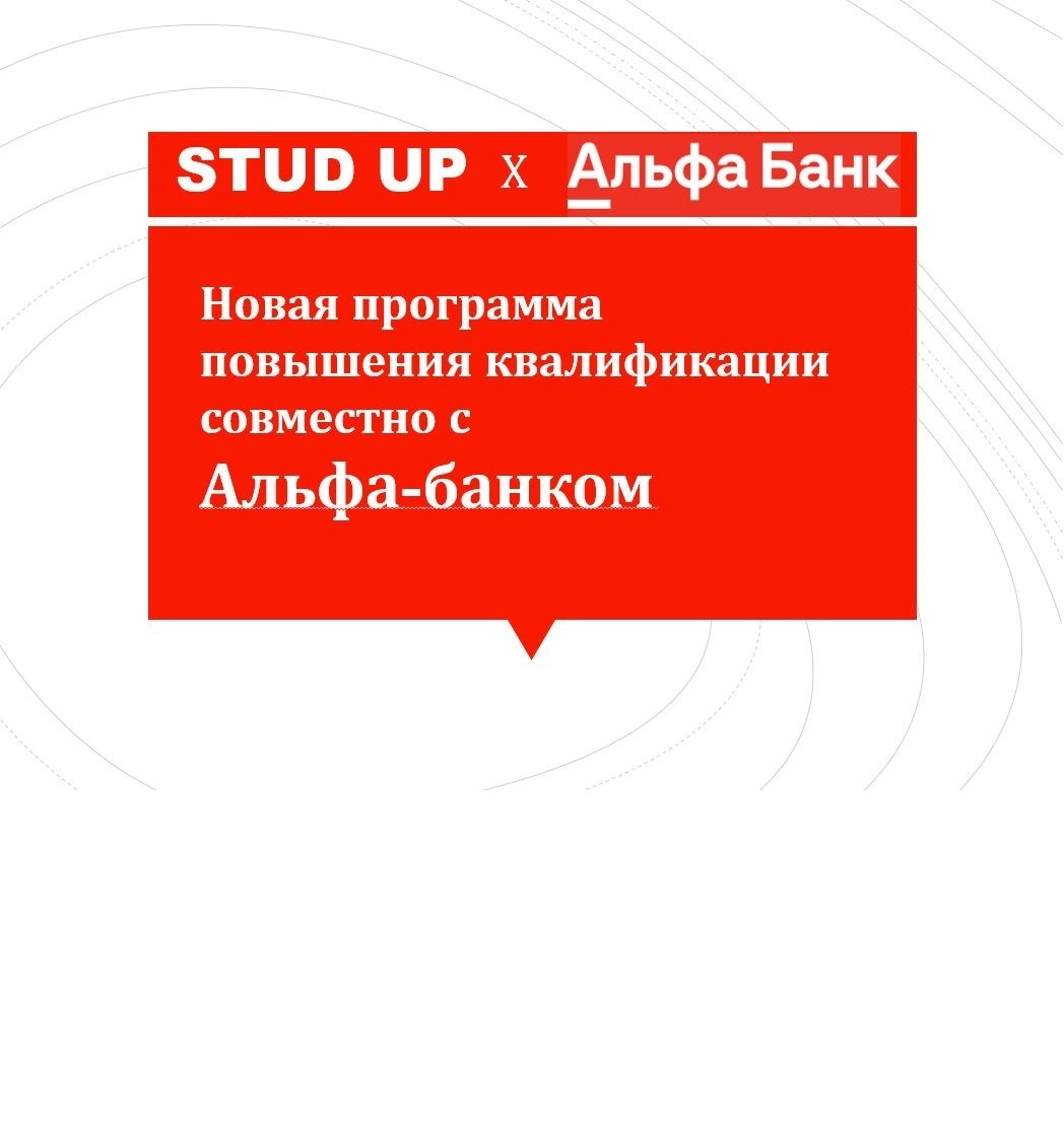 Студенты Финансового университета приняли участие в уникальной программе повышения квалификации совместно с Альфа-Банком