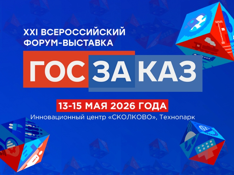 Стартовал XXI Всероссийский форум-выставка «ГОСЗАКАЗ»