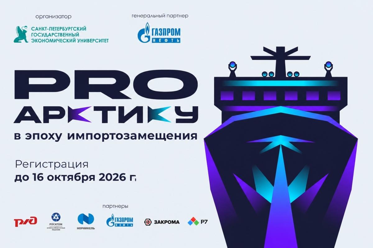 Кейс-чемпионат «ProАрктику. В эпоху импортозамещения»