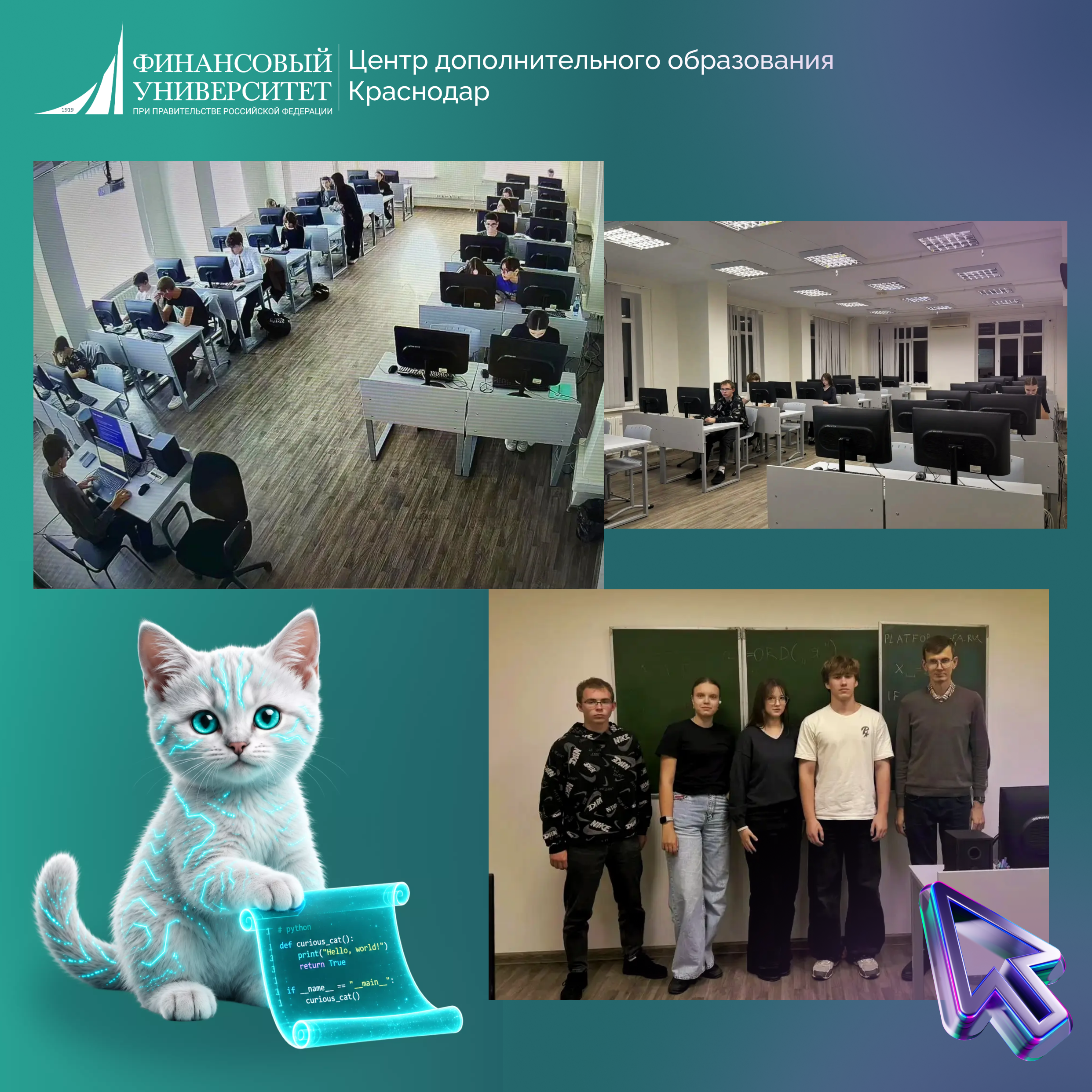 В Краснодарском филиале стартовало обучение школьников 8-11 классов в рамках Федерального проекта «Код будущего»