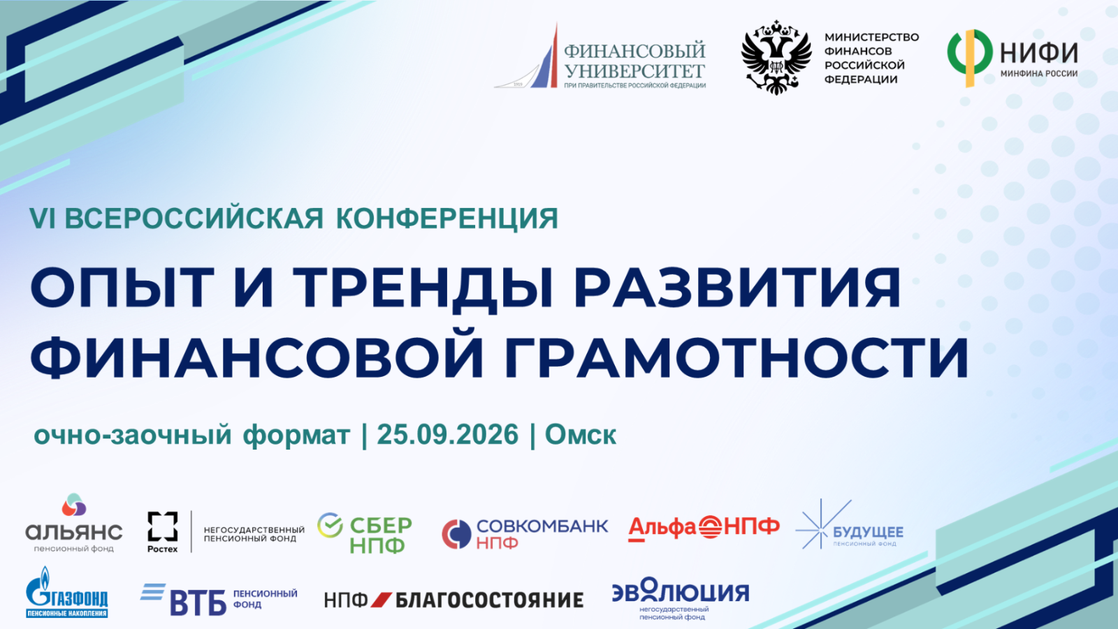 VI Всероссийская конференция «Опыт и тренды развития финансовой грамотности» пройдёт в Омске