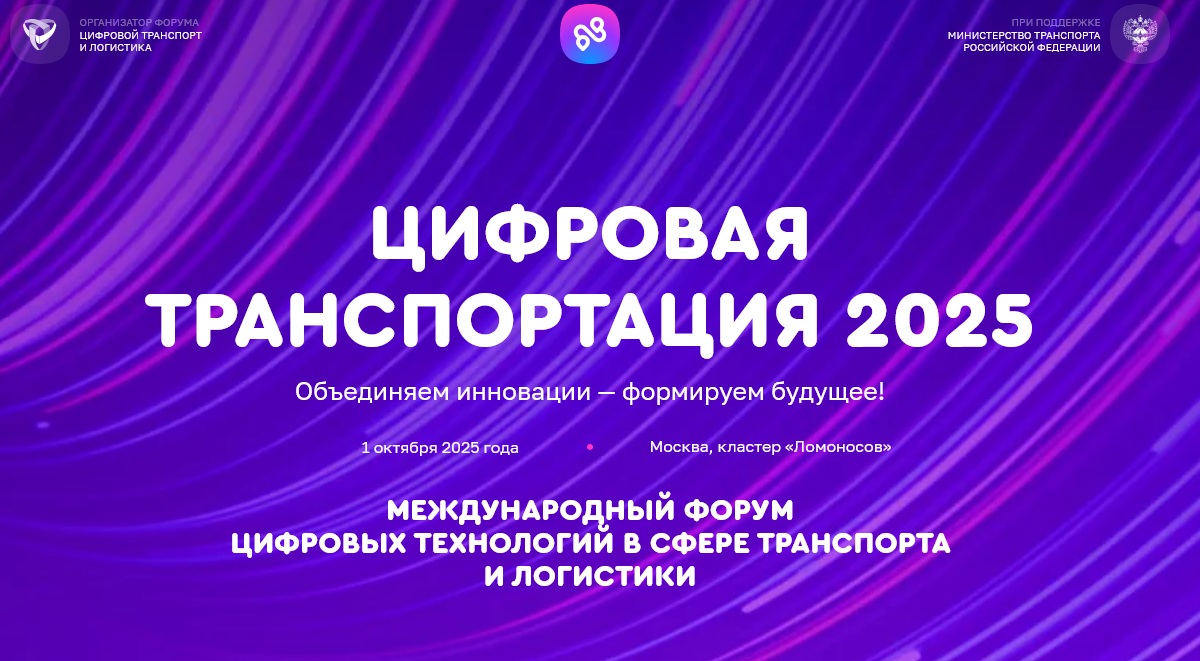 Студенты выпускного курса логистики стали гостями международного форума «Цифровая транспортация 2025»