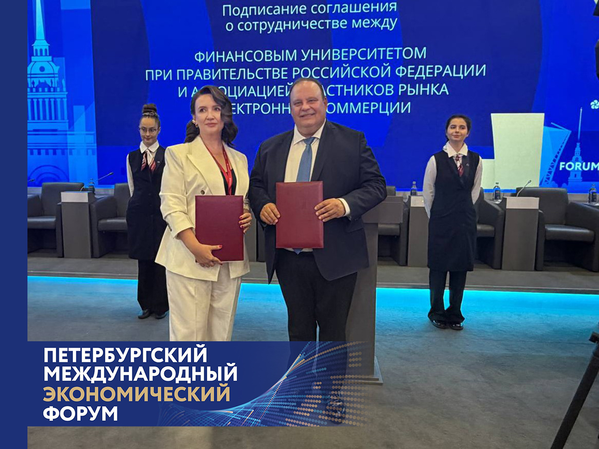 Финансовый университет и Ассоциация участников рынка электронной коммерции подписали соглашение о партнерстве