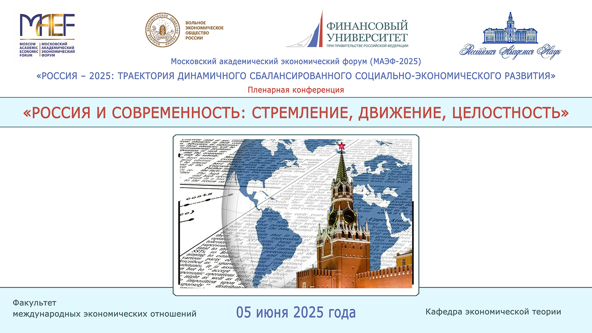 Пленарная конференция «Россия и современность: стремление, движение, целостность»