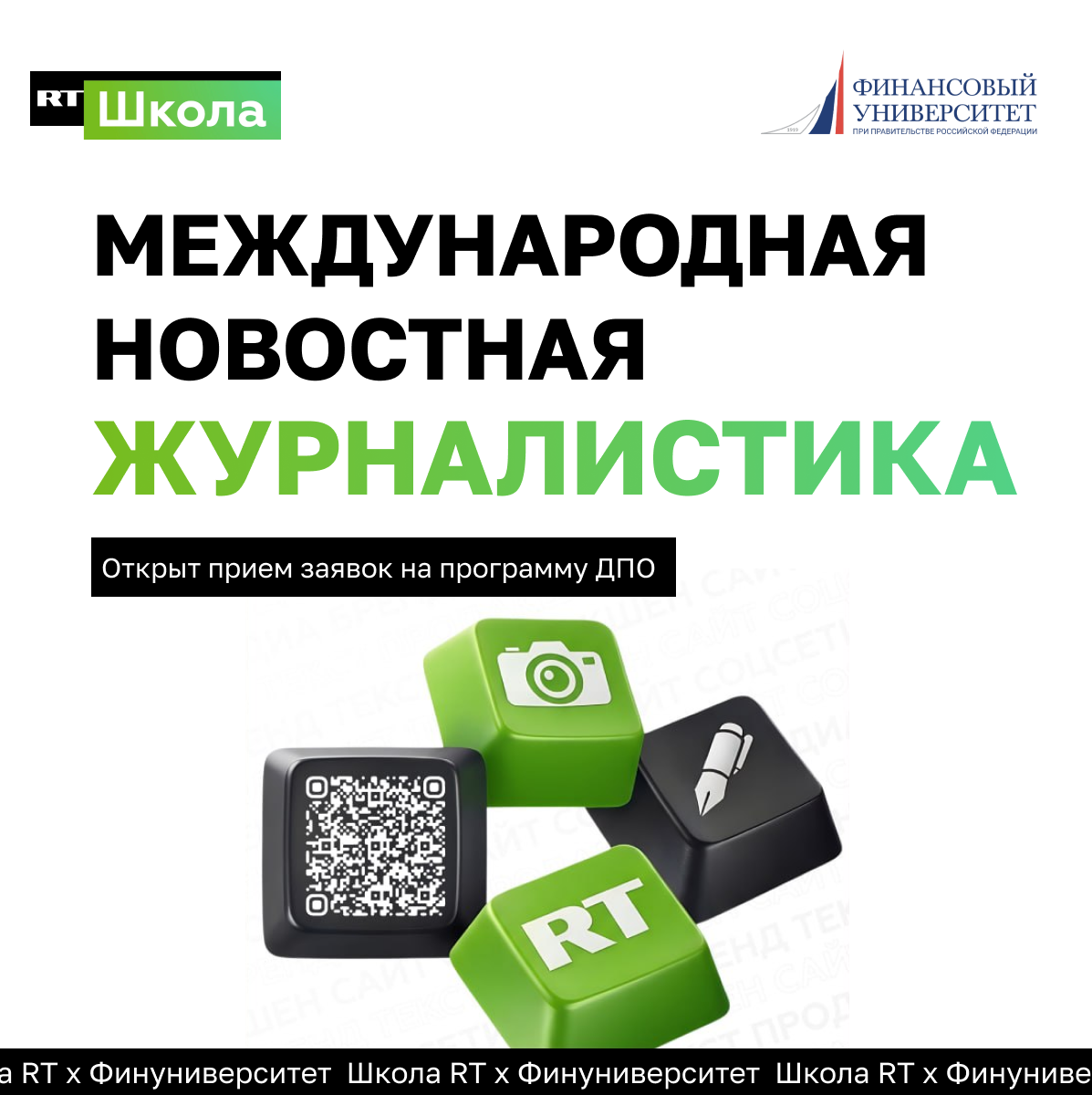 Финансовый университет и Школа RT запускают бесплатную программу «Международная новостная журналистика»