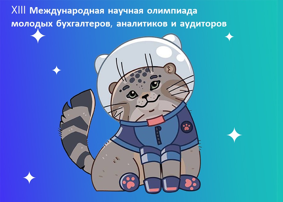 Открыта регистрация на XIII Международную научную олимпиаду молодых бухгалтеров, аналитиков и аудиторов