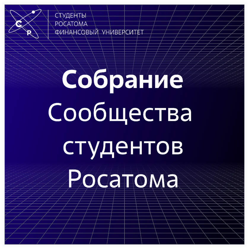 Собрание сообщества студентов Росатома