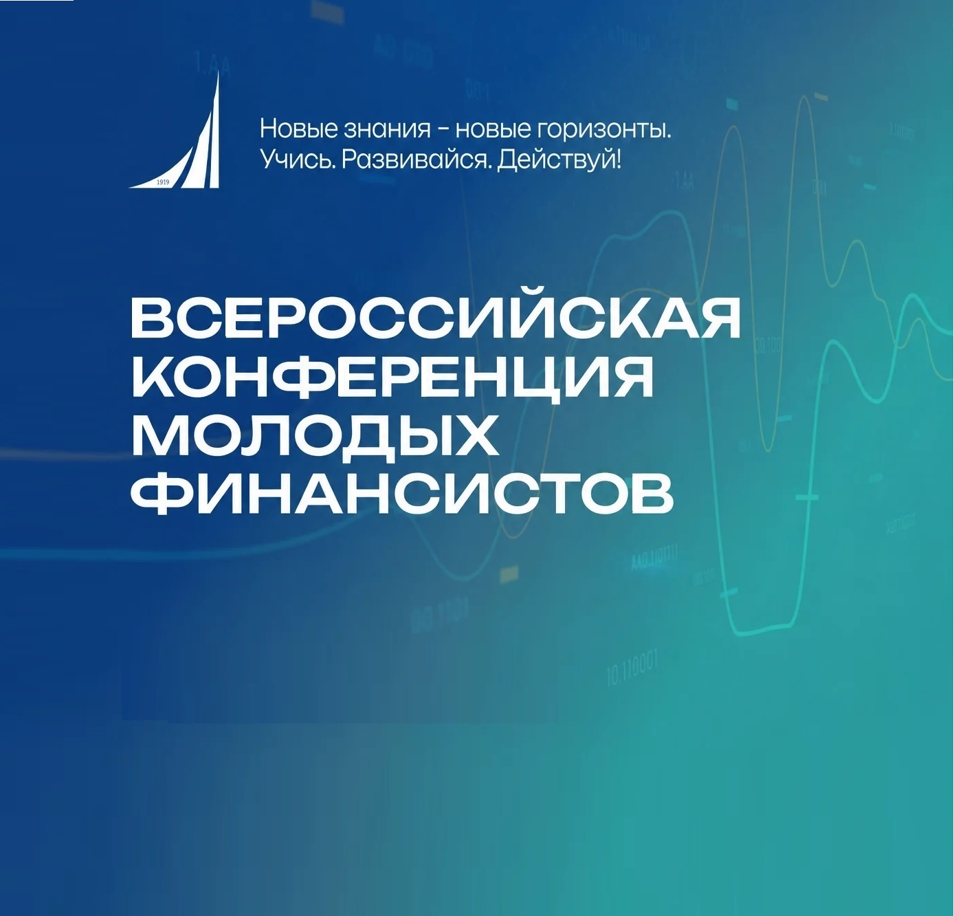 Финансовый университет проведет Всероссийскую конференцию молодых финансистов