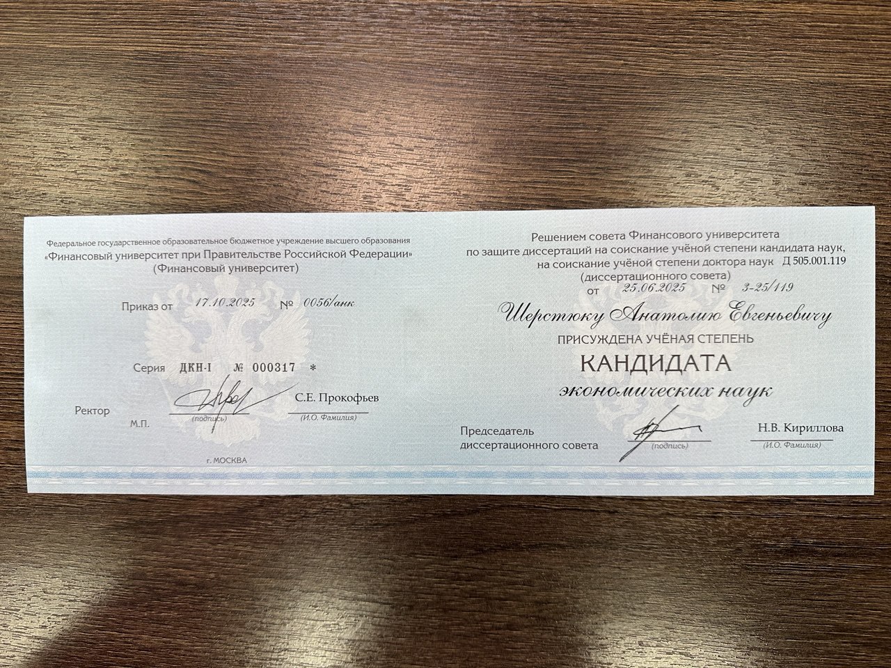 Поздравляем Шерстюка А.Е. с присуждением ученой степени кандидата экономических наук!