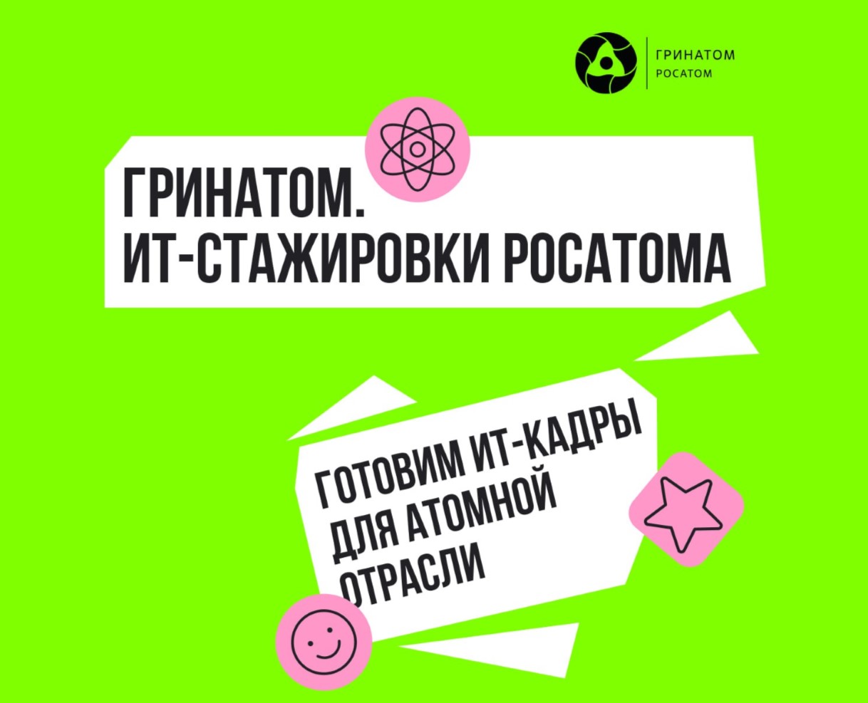 ИТ-стажировки Росатома