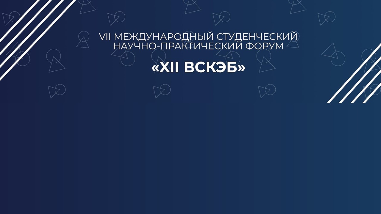VII Международный студенческий научно-практический форум «XII ВСКЭБ»