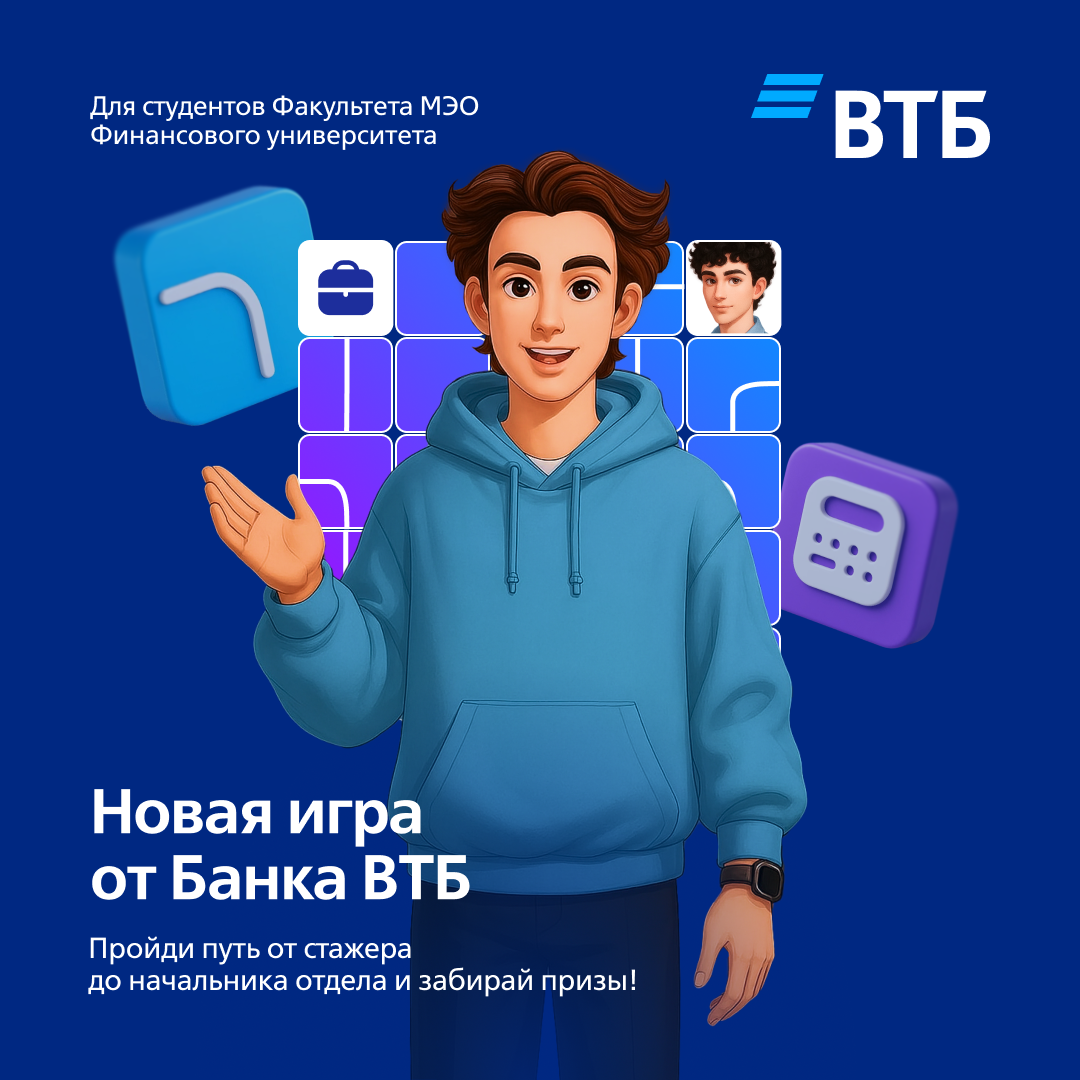 Карьерная игра банка ВТБ на Факультете МЭО