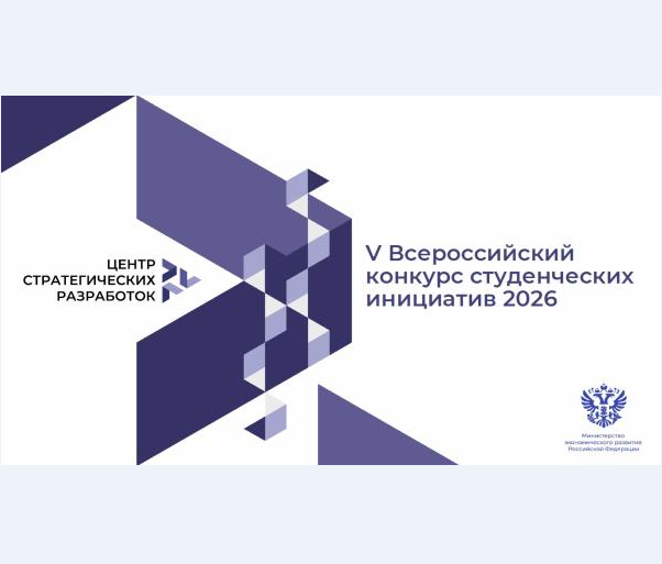 V Всероссийский конкурс студенческих инициатив 2026