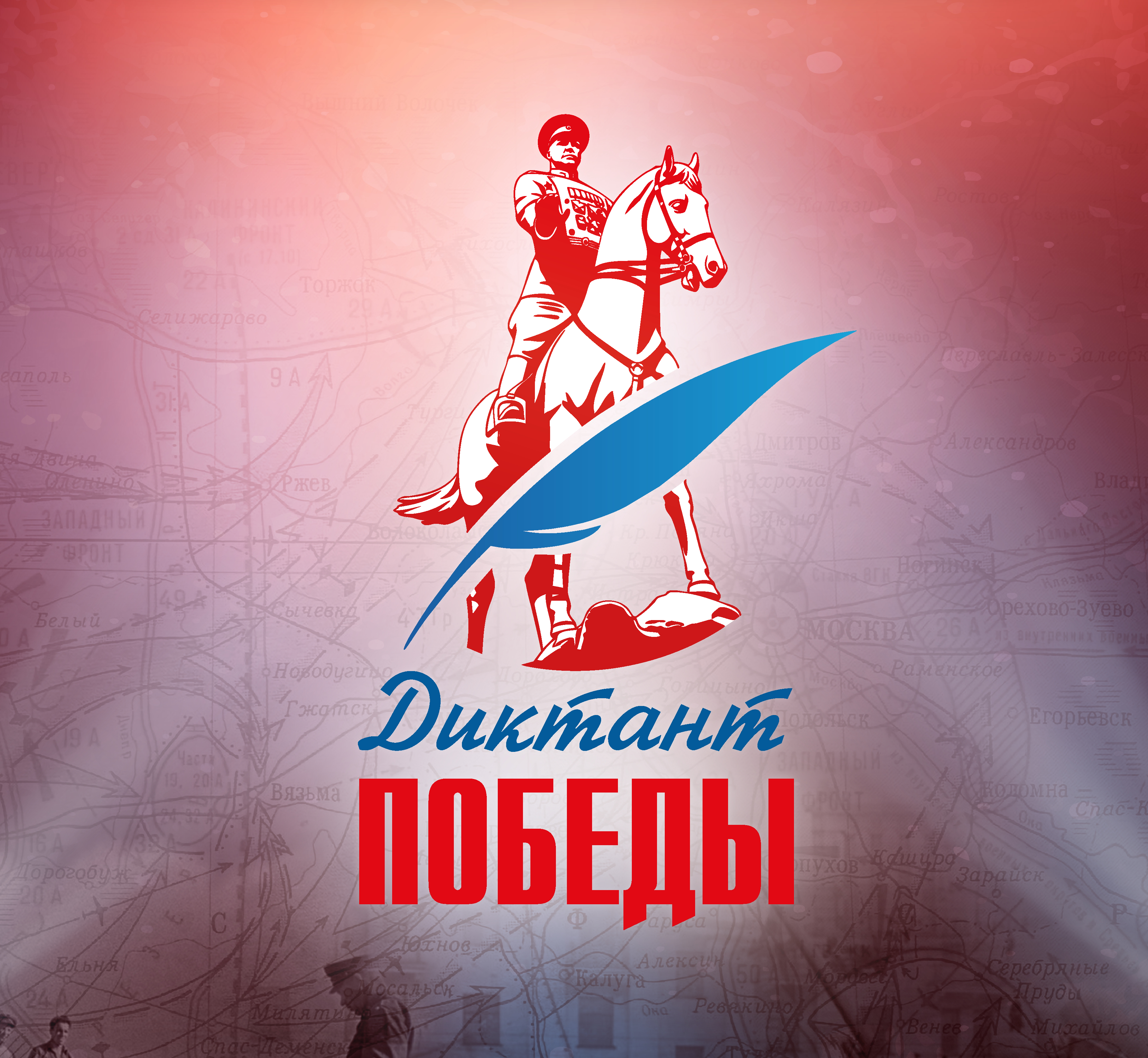 Диктант Победы