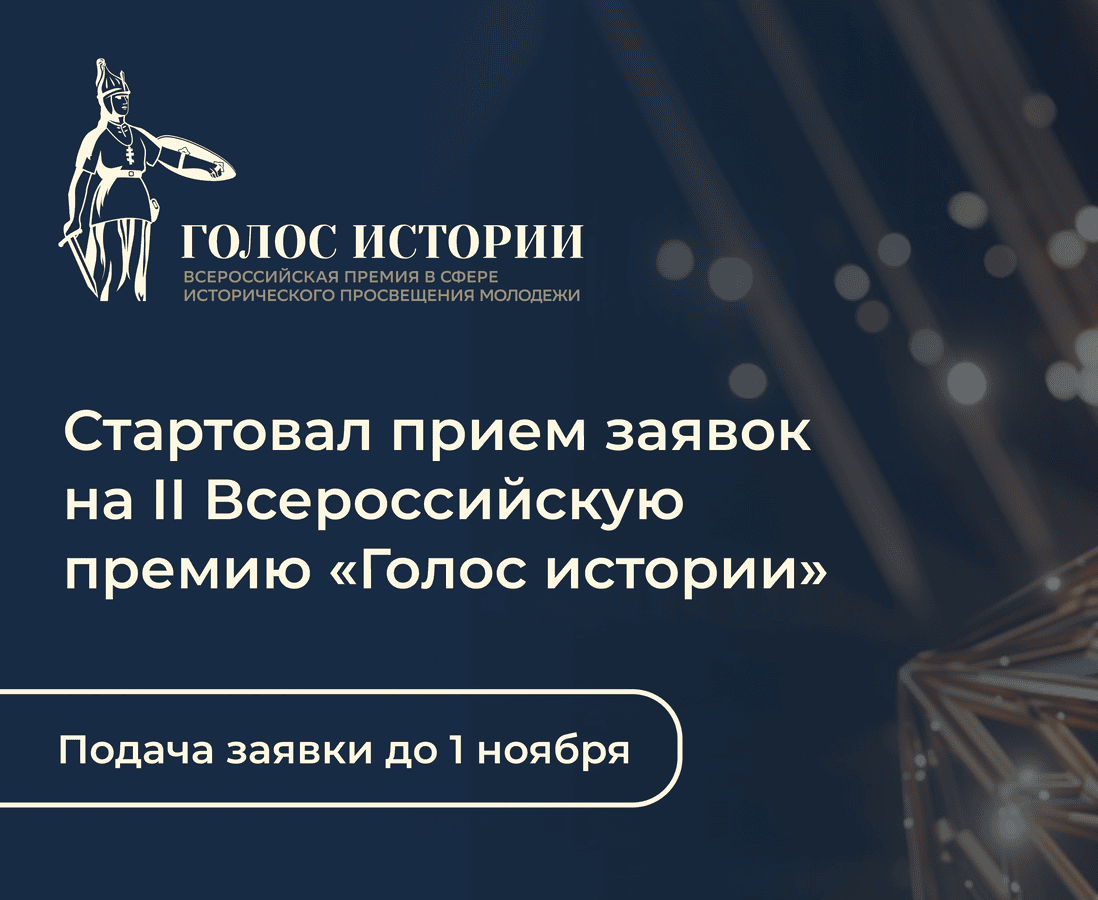 II Всероссийская премия в сфере исторического просвещения молодежи «Голос истории»