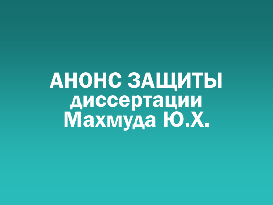 О проведении 10.12.2026 заседания диссертационного совета Д 505.001.116
