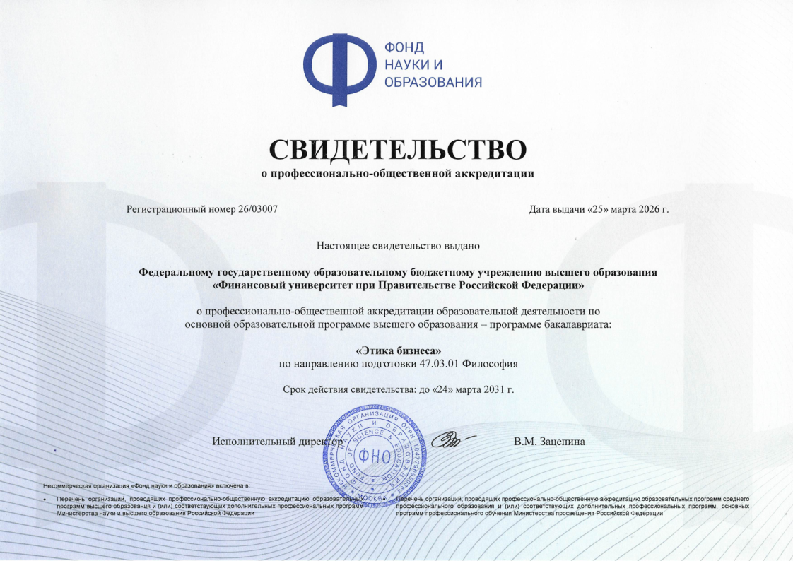  Образовательная программа «Этика бизнеса» прошла профессионально-общественную аккредитацию