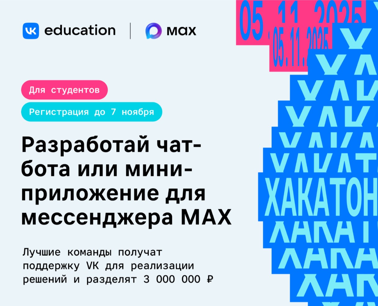 Студенческий хакатон от VK Education и MAX