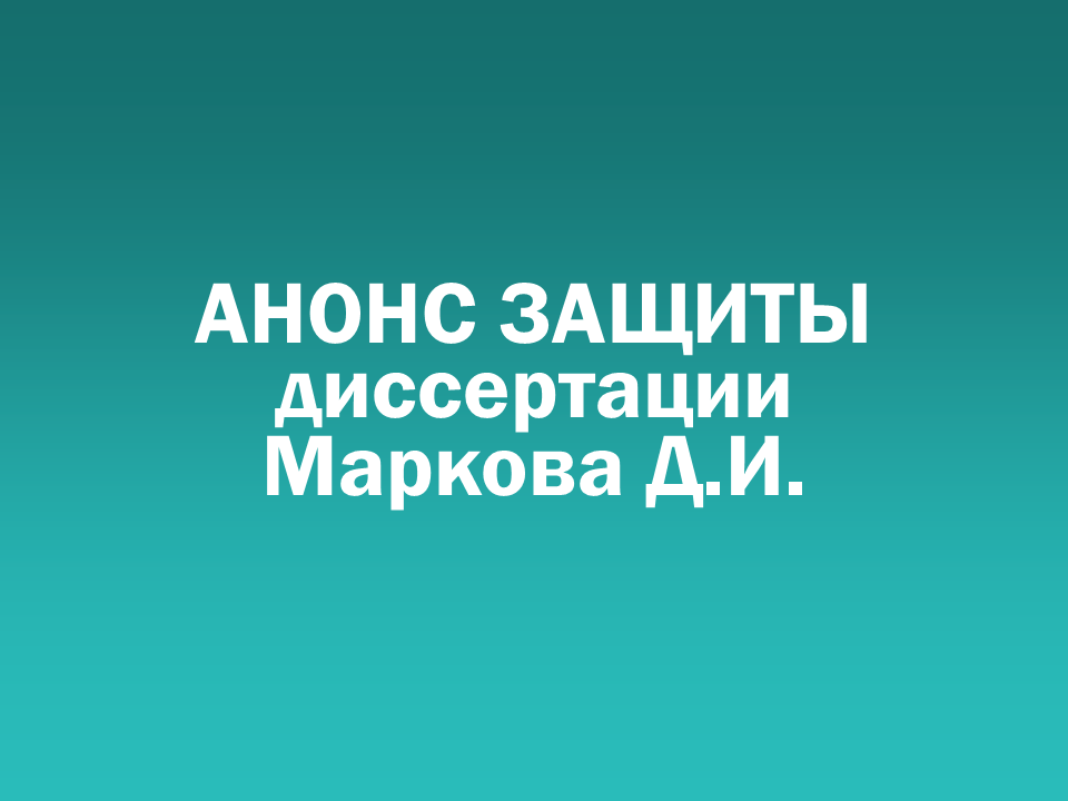 О проведении 26.09.2025 заседания диссертационного совета Д 505.001.125