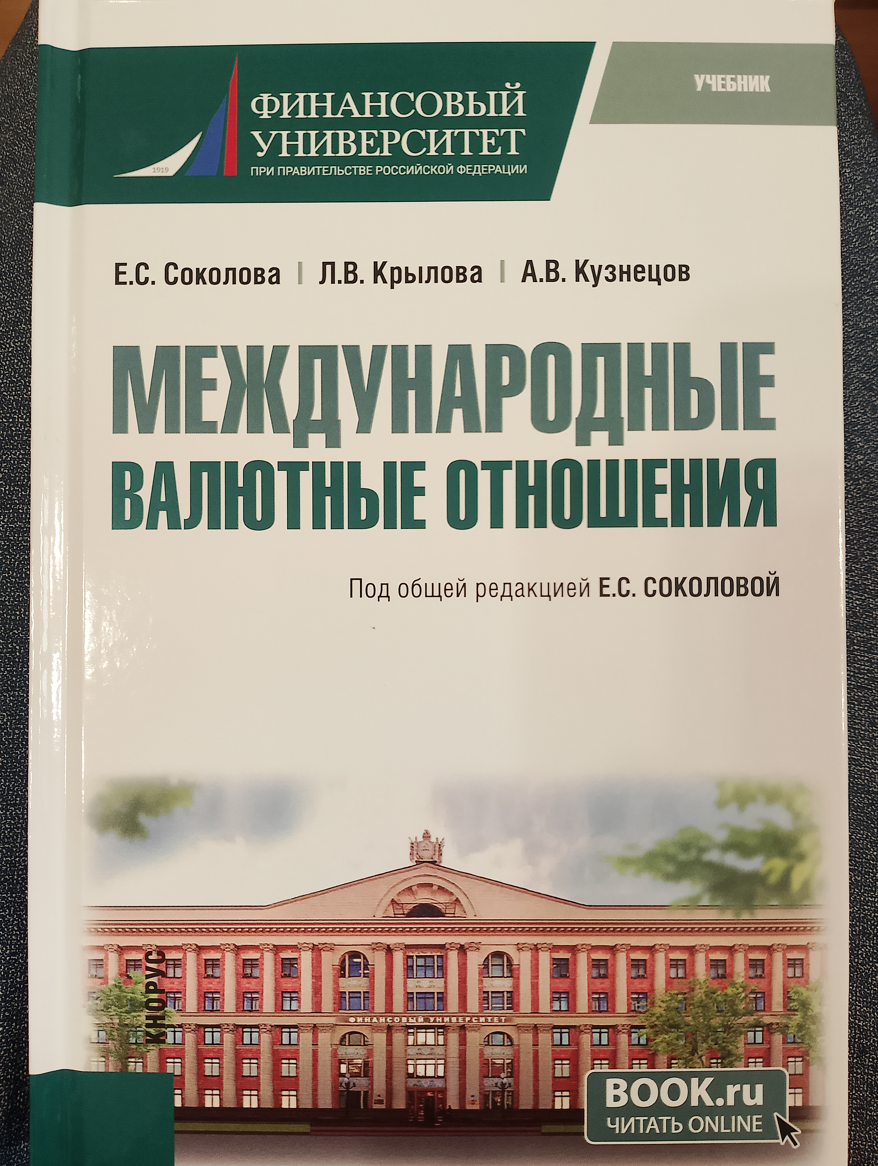 Кафедра мировой экономики и мировых финансов издала новый учебник "Международные валютные отношения"