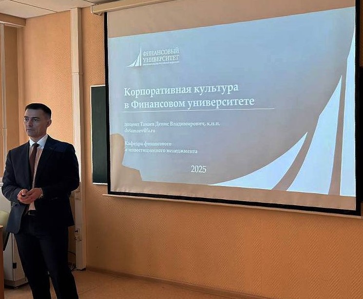 Студенты первого курса Факультета «Высшая школа управления» знакомятся с ценностями Финансового университета