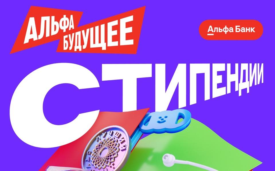 Альфа-Будущее | Стипендии