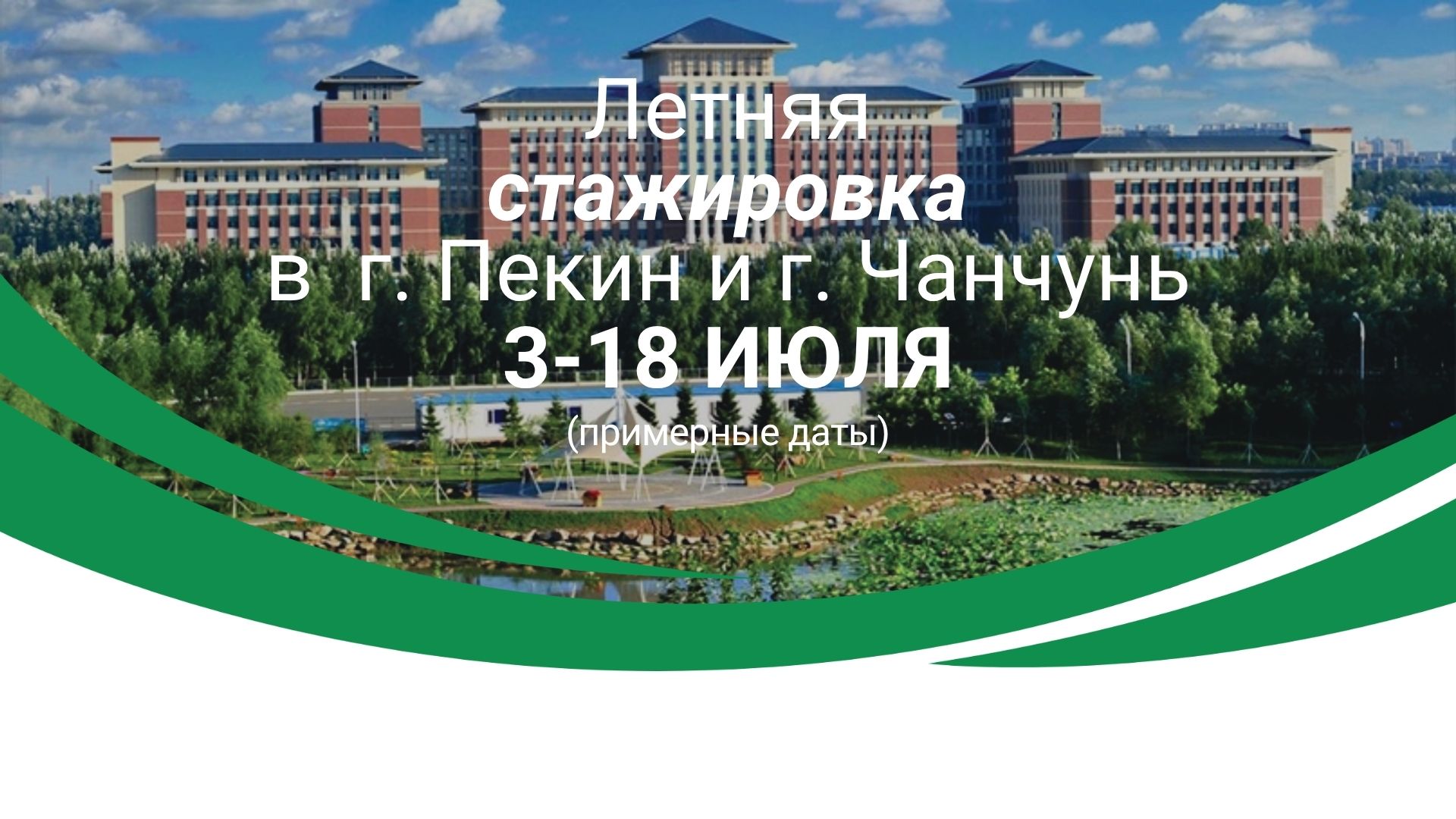 Открыт набор на стажировку в Цзилиньский университет