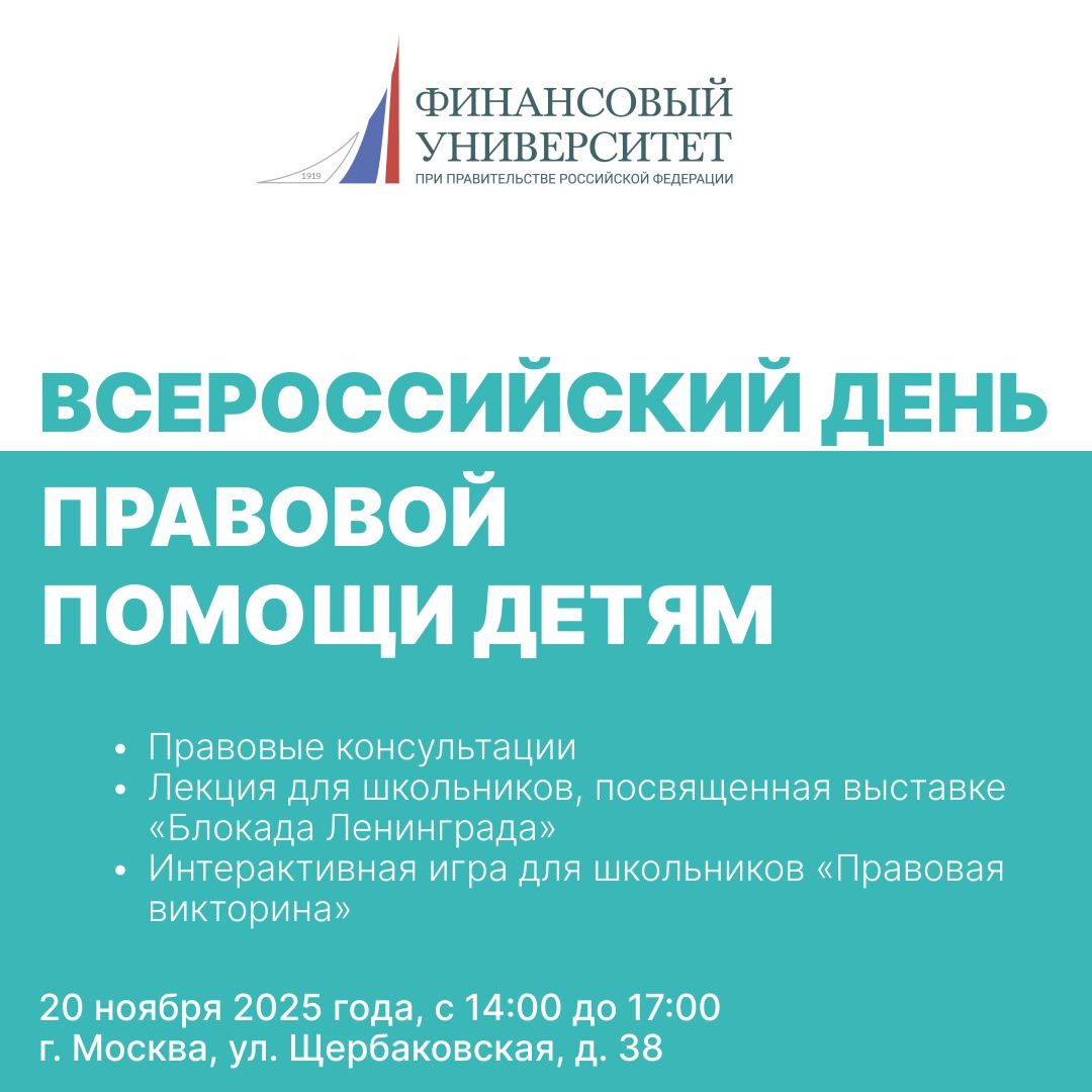 Всероссийский день правовой помощи детям!