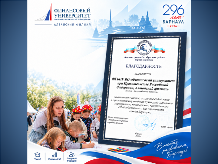 Финуниверситет — на благо Барнаула! Администрацией Октябрьского района отмечен вклад Алтайского филиала в празднование Дня города