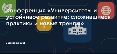 Конференция «Университеты и устойчивое развитие: сложившиеся практики и новые тренды» в Москве