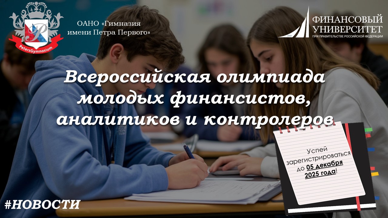 Всероссийская олимпиада молодых финансистов, аналитиков и контролеров