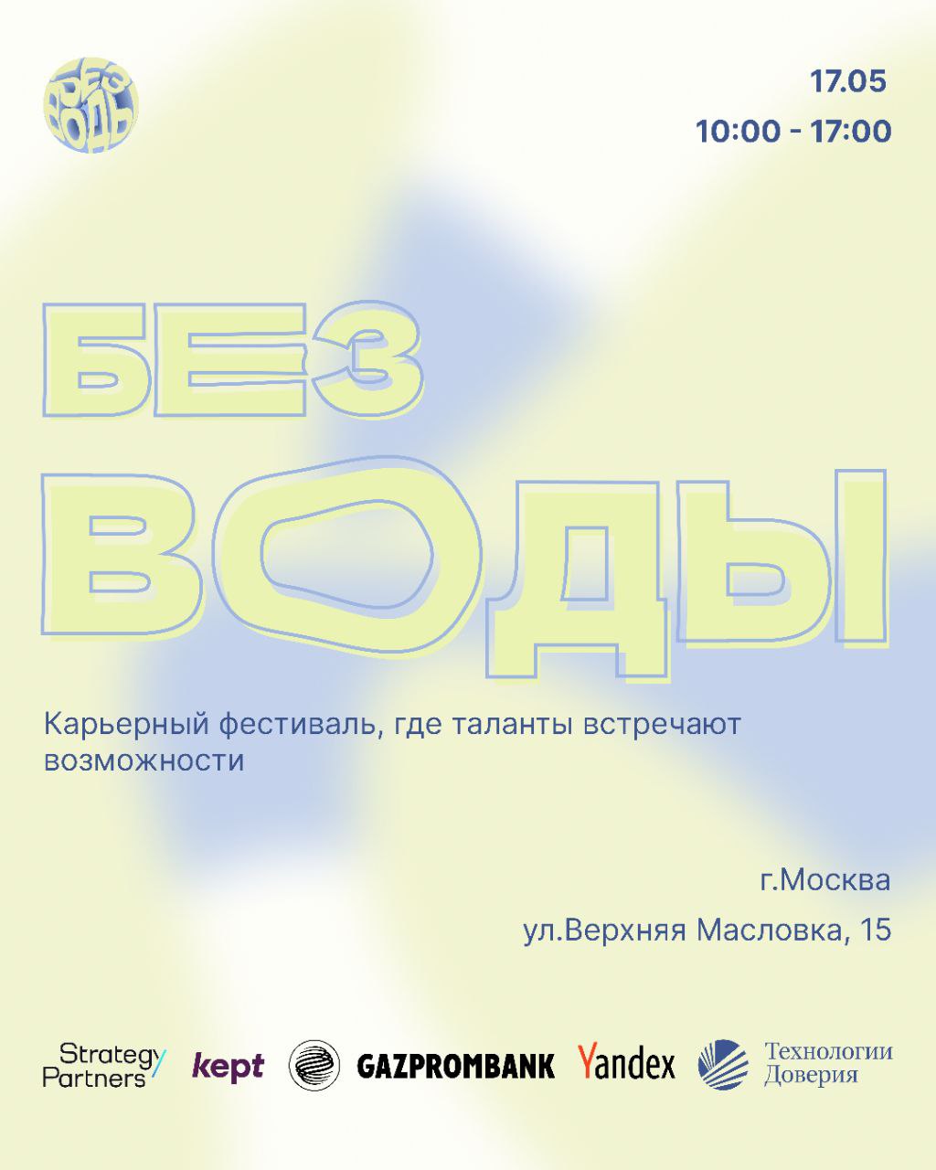  «БЕЗВОДЫ» - место, где встречаются таланты и лидеры индустрий