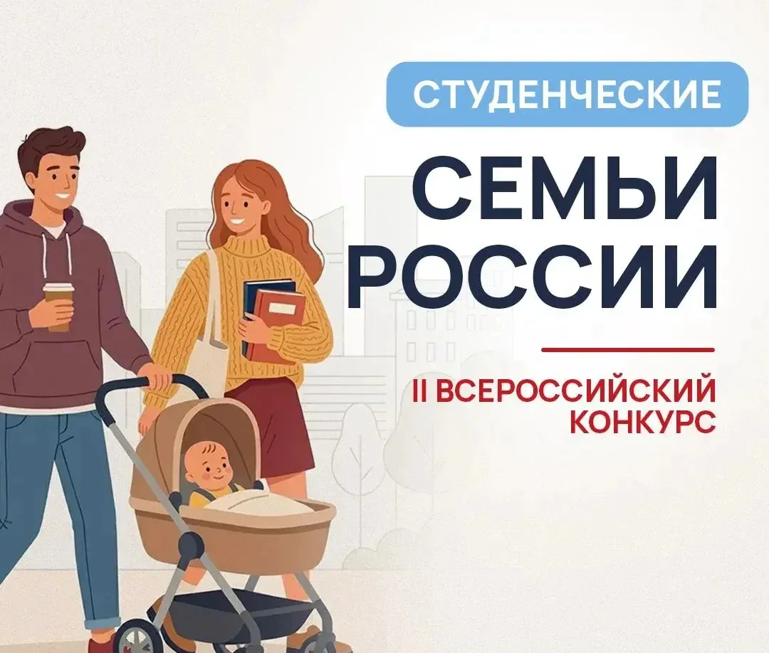 Приглашение к участию в пленарном заседании в рамках II Всероссийского фестиваля студенческих семей
