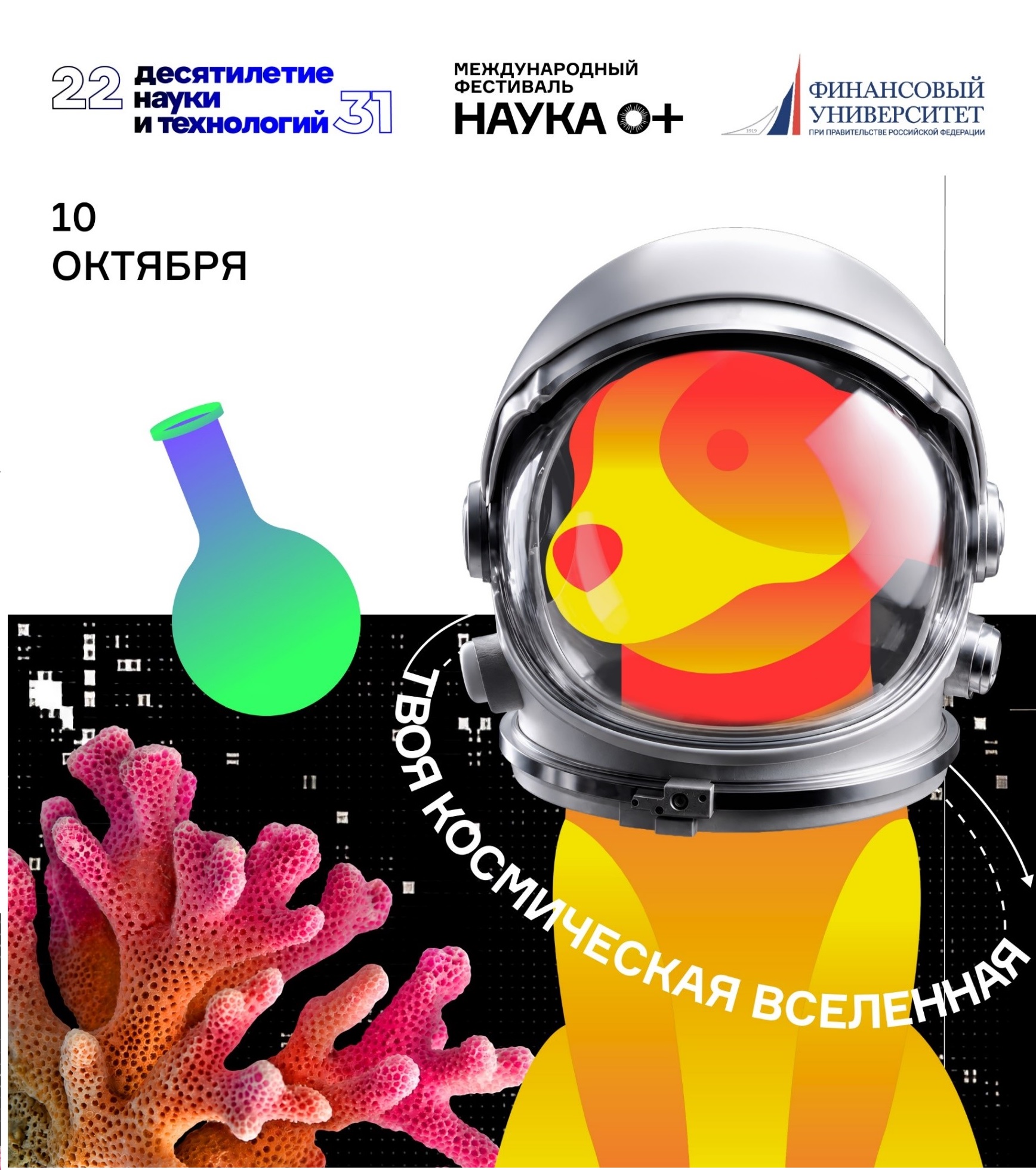 Финансовый факультет приглашает на Международный фестиваль науки «NAUKA 0+» 2026
