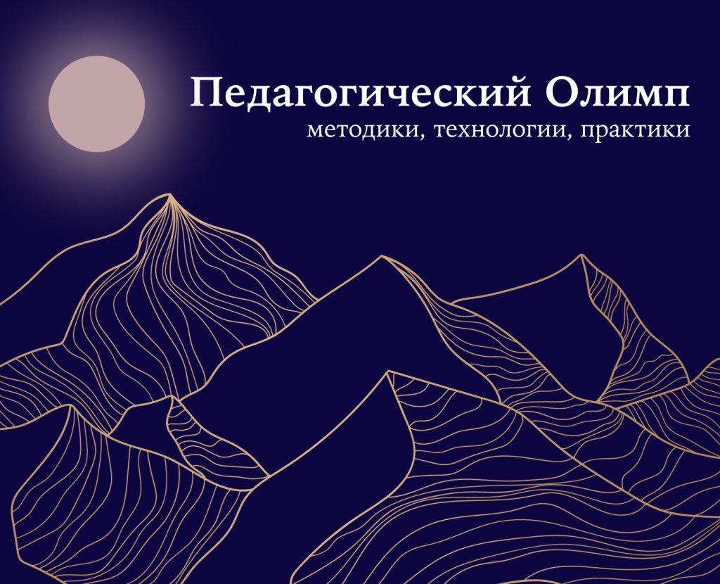 Восхождение на Олимп в День преподавателя высшей школы