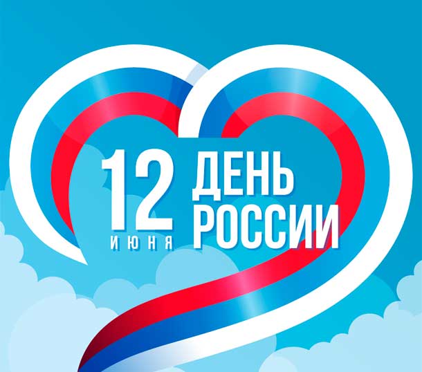 12 июня - День России