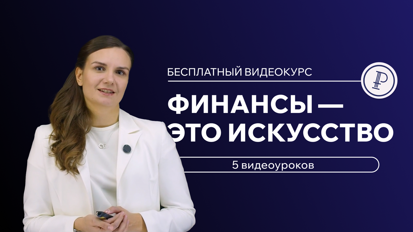 Кафедра «Государственное и муниципальное управление» приняла участие в создании видеокурса для молодежи «Финансы — это искусство»