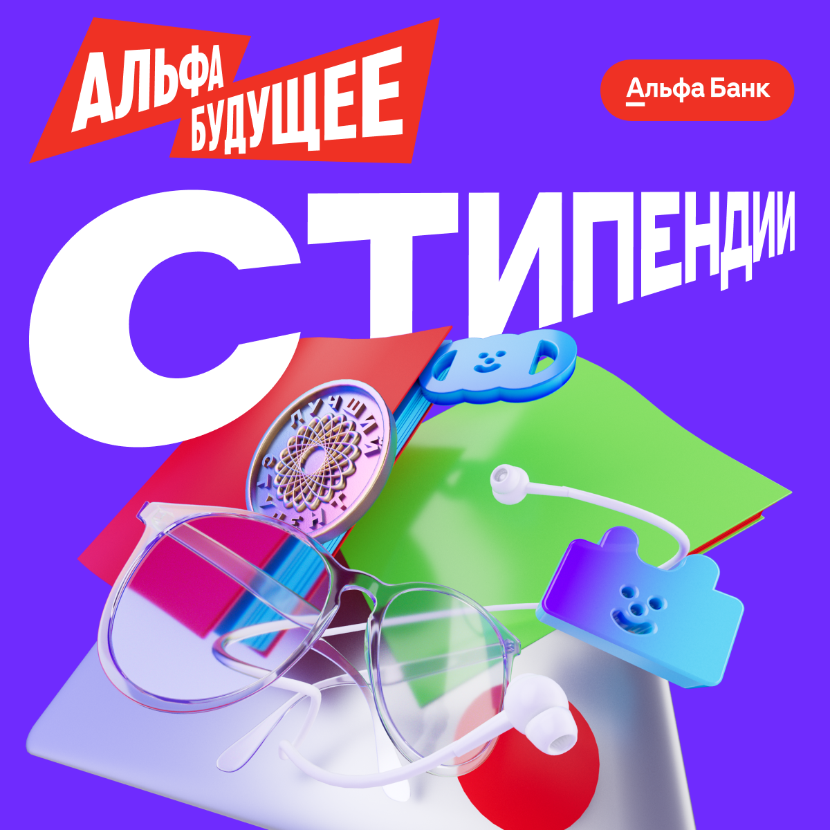 Открыт новый сезон стипендиальной программы Альфа-Будущее