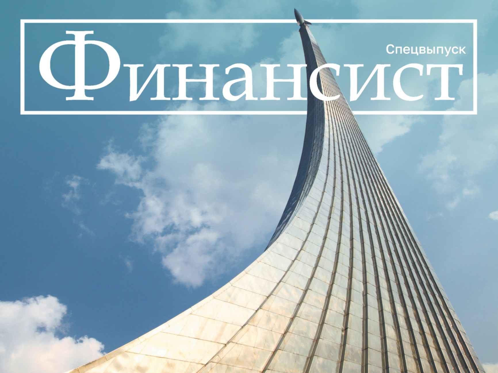 Спецвыпуск журнала «Финансист» к 25-летию Студенческого совета Финансового университета
