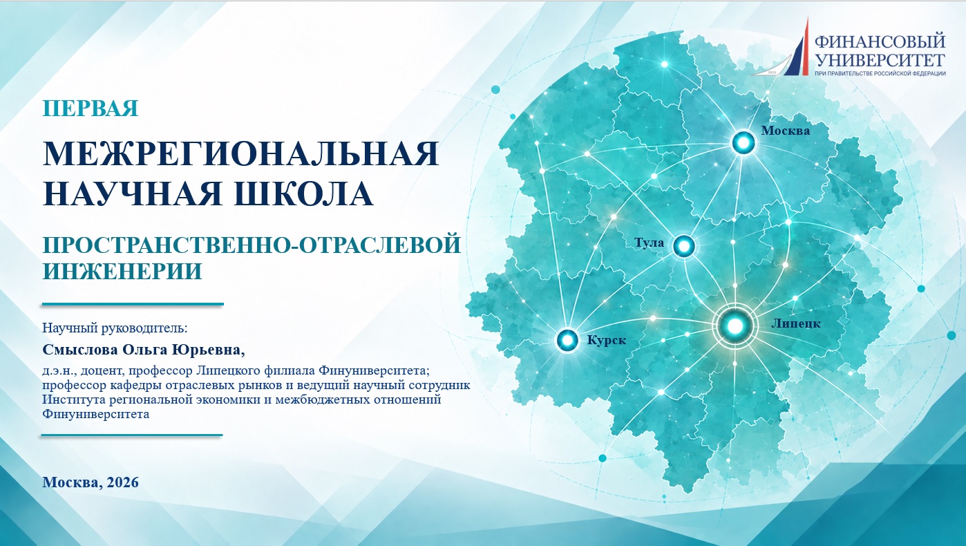 На базе Финансового университета представлена Первая межрегиональная научная школа «Пространственно-отраслевая инженерия»