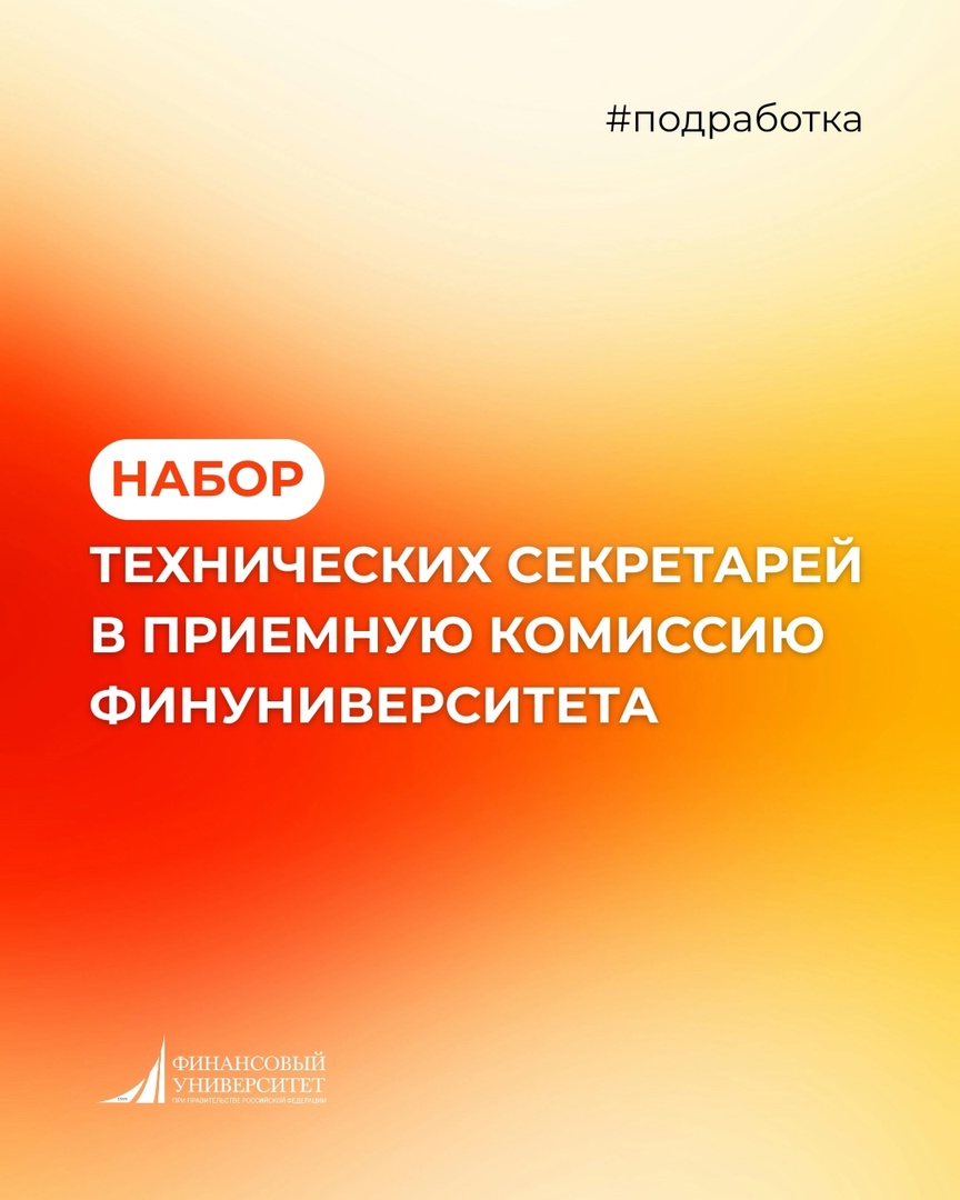 Летняя подработка в приемной кампании Финуниверситета