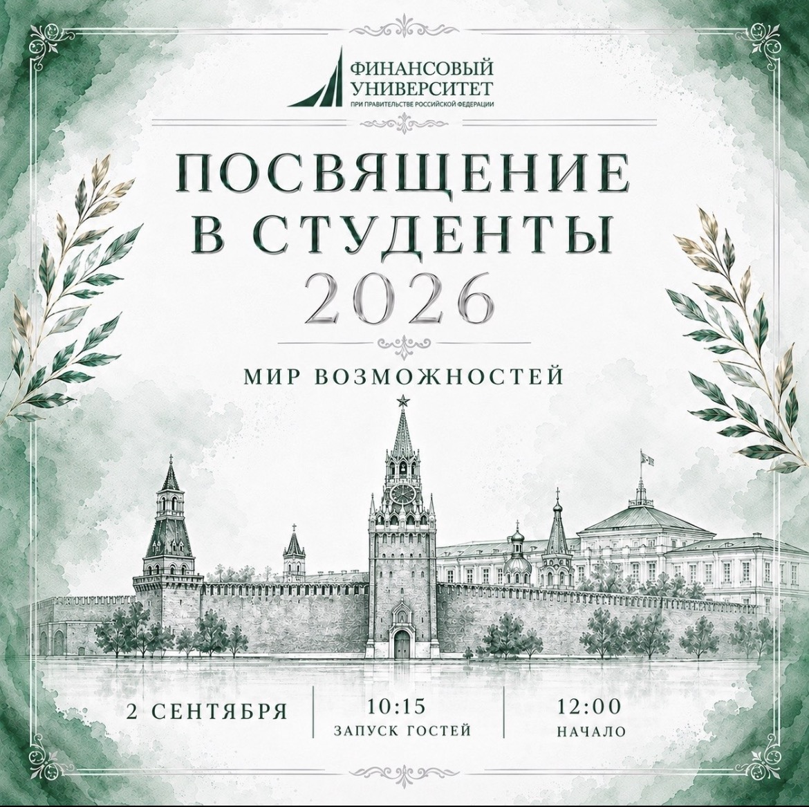 Приглашаем на Торжественную церемонию посвящения в студенты 2026 «Финансовый университет. Мир возможностей»