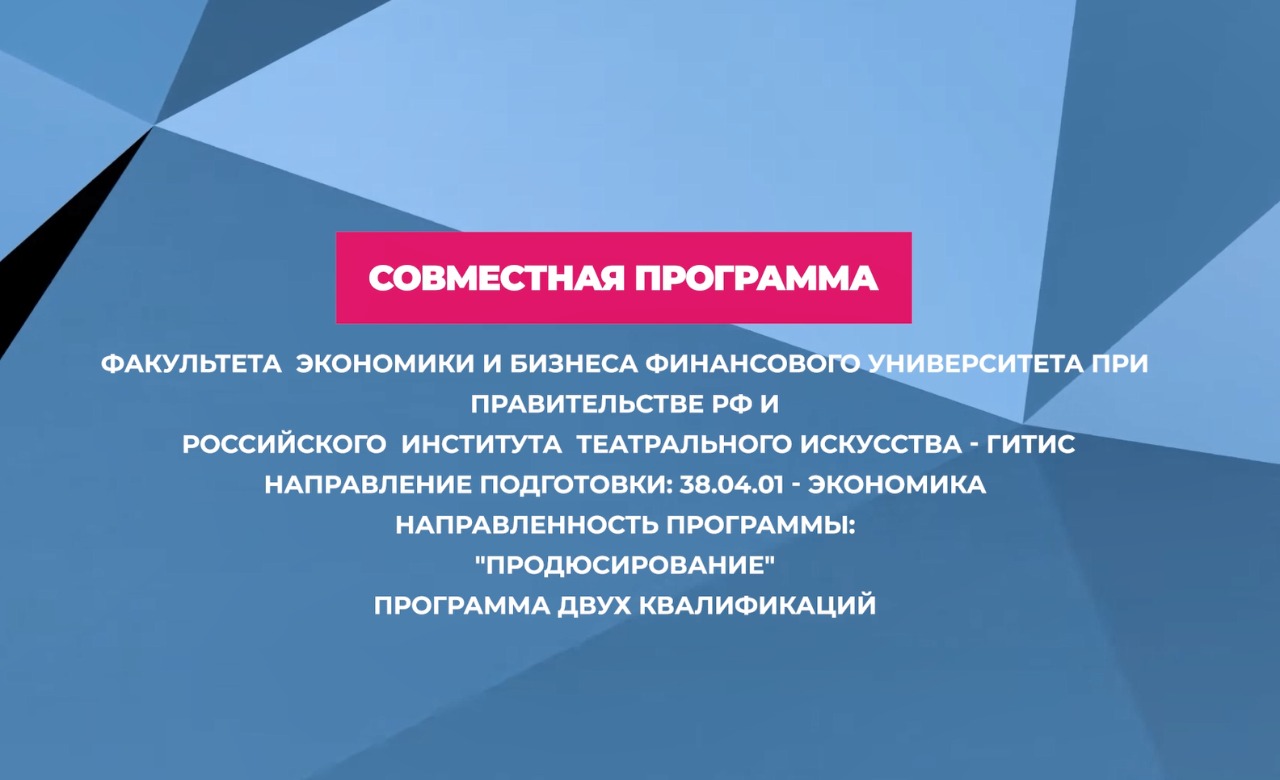 Финансовый университет и ГИТИС представляют новую магистерскую программу «Продюсирование»!