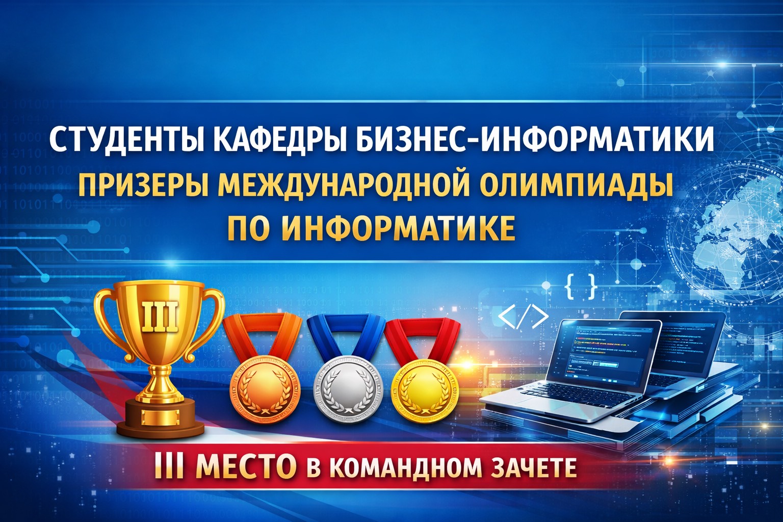 Студенты кафедры бизнес-информатики Финансового университета — призеры Международной олимпиады по информатике
