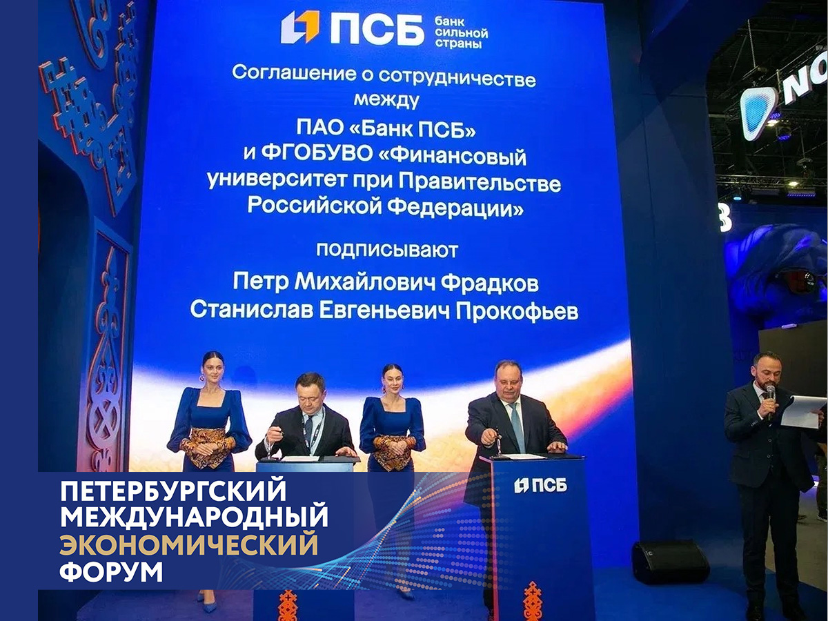 Финансовый университет и ПСБ подписали соглашение о сотрудничестве