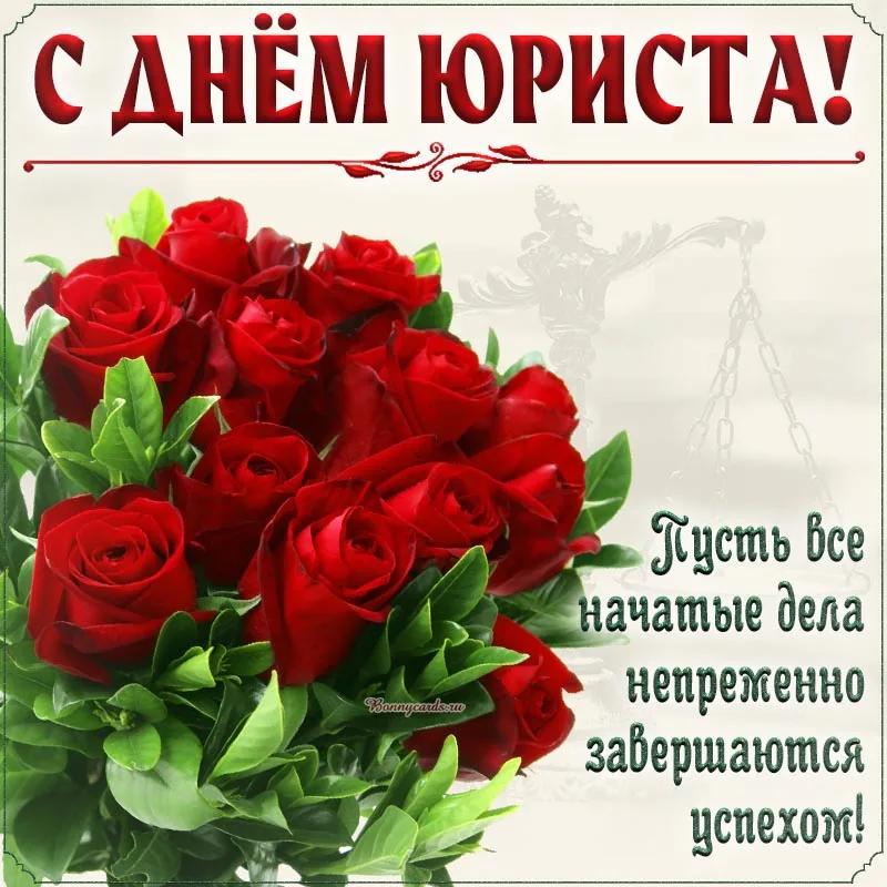 С днем юриста