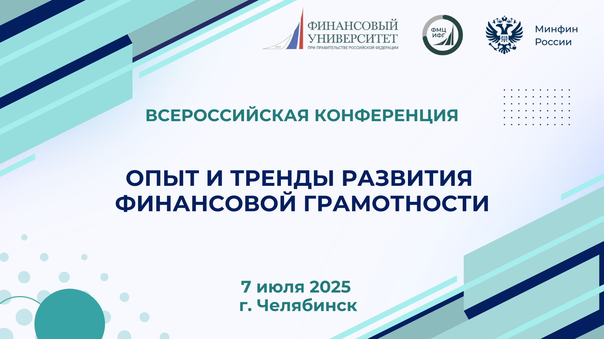 Опыт и тренды финансовой грамотности обсудят на конференции в Челябинске