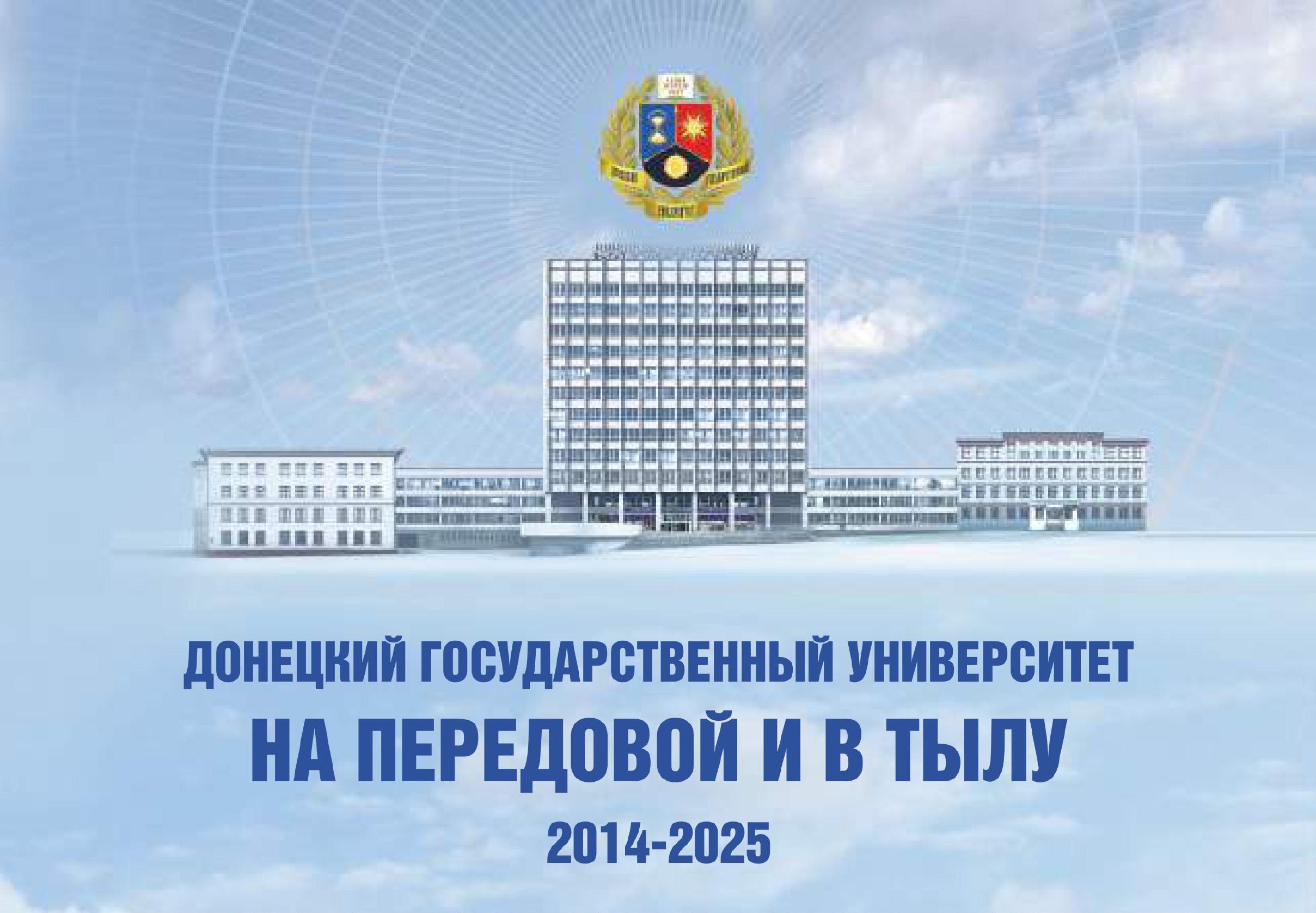 Презентация книги «Донецкий Государственный Университет на передовой и в тылу 2014–2025»