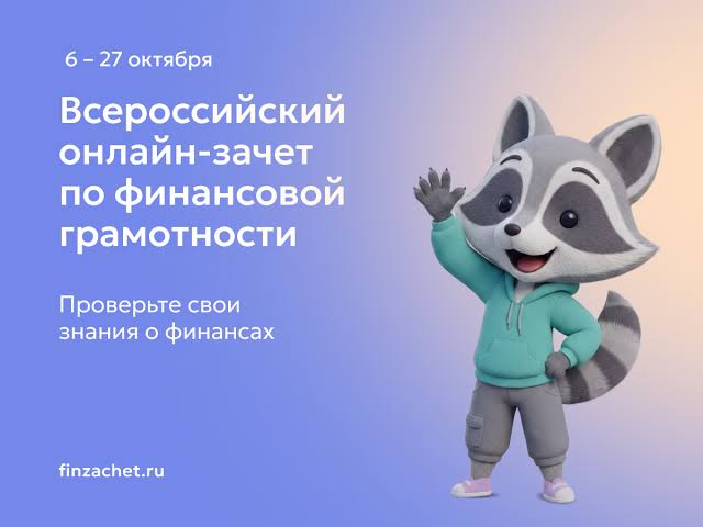 IX Всероссийский онлайн-зачет по финансовой грамотности