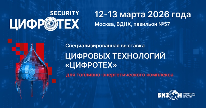 Международная выставка «ЦИФРОТЕХ» пройдет в Москве 12-13 марта 2026 года